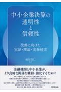 中小企業決算の透明性と信頼性