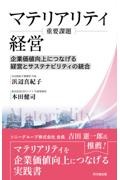 マテリアリティ経営