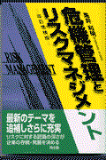 危機管理とリスクマネジメント 改訂増補版