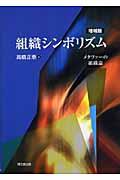 組織シンボリズム