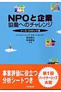 NPOと企業 / 協働へのチャレンジ