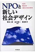 NPOと新しい社会デザイン