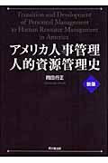 アメリカ人事管理・人的資源管理史