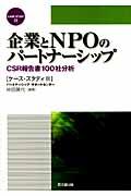 企業とNPOのパートナーシップ / CSR報告書100社分析