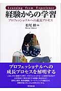 経験からの学習 / プロフェッショナルへの成長プロセス