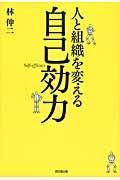 人と組織を変える自己効力