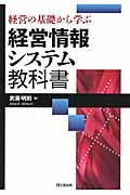 経営の基礎から学ぶ経営情報システム教科書