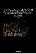 ザ・ファッション・ビジネス / 進化する商品企画、店頭展開、ブランド戦略