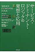 サービス・ドミナント・ロジックの発想と応用