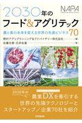 2030年のフード&アグリテック / 農と食の未来を変える世界の先進ビジネス70