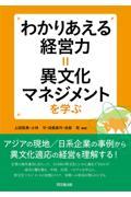 わかりあえる経営力＝異文化マネジメントを学ぶ