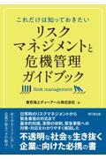 リスクマネジメントと危機管理ガイドブック