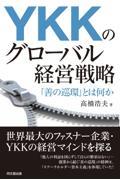 ＹＫＫのグローバル経営戦略