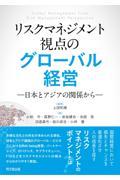 リスクマネジメント視点のグローバル経営