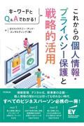 これからの個人情報・プライバシー保護と戦略的活用