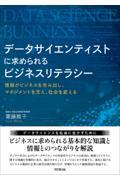 データサイエンティストに求められるビジネスリテラシー