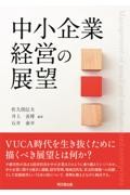 中小企業経営の展望