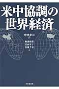 米中協調の世界経済
