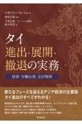 タイ進出・展開・撤退の実務