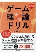 ゲーム理論ドリル 第2版