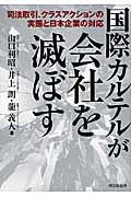 国際カルテルが会社を滅ぼす