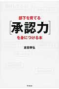 部下を育てる「承認力」を身につける本