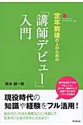 定年前後の人のための「講師デビュー」入門