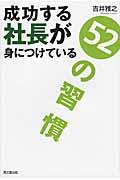 成功する社長が身につけている52の習慣