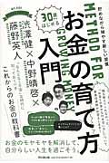 30歳からはじめるお金の育て方入門 / 貯めながら殖やす新しい習慣