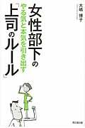 女性部下のやる気と本気を引き出す「上司のルール」