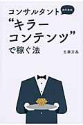 コンサルタントのための“キラーコンテンツ”で稼ぐ法