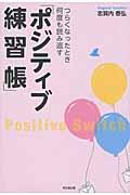 つらくなったとき何度も読み返す「ポジティブ練習帳」