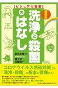 洗浄と殺菌のはなし