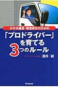 小さな運送・物流会社のための「プロドライバー」を育てる3つのルール