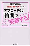 アプローチは「質問」で突破する！