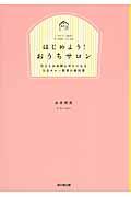 はじめよう!おうちサロン / 自分もお客様も幸せになる自宅サロン開業の教科書