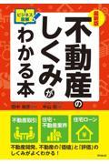 最新版不動産のしくみがわかる本