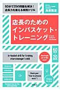 店長のためのインバスケット・トレーニング / 60分で20の問題を解決!店長力を鍛える実践ドリル