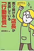 売り続ける店長が実践している「行動習慣」 / 年間3000人の店長トレーニングで見つけた