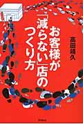 お客様が「減らない」店のつくり方