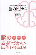 脳のトリセツ / 自分の力を最大限に発揮する!