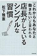 「これからもあなたと働きたい」と言われる店長がしているシンプルな習慣