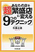 あなたの店を超繁盛店に変える「9つのテクニック」