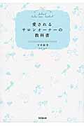 愛されるサロンオーナーの教科書