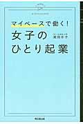 女子のひとり起業 / マイペースで働く!