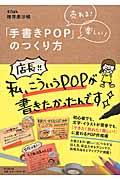 売れる!楽しい!「手書きPOP」のつくり方