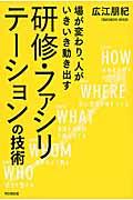 研修・ファシリテーションの技術 / 場が変わり、人がいきいき動き出す