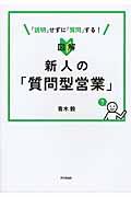 図解新人の「質問型営業」