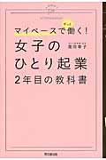 女子のひとり起業2年目の教科書 / マイペースでずっと働く!