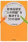 飲食店経営“人の問題”を解決する３３の法則